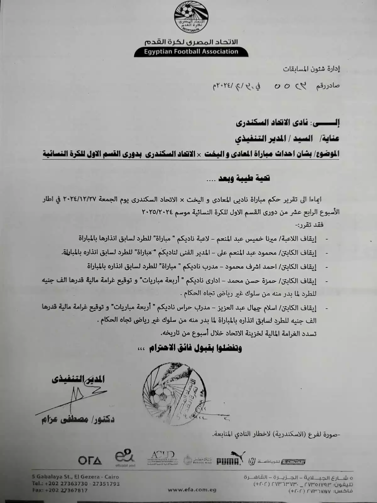  5 إيقافات وغرامتان ماليتان .. عقوبات مباراة الـ17 إنذارا في دوري السيدات