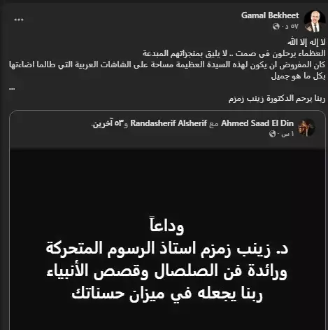 وفاة المخرجة زينب زمزم