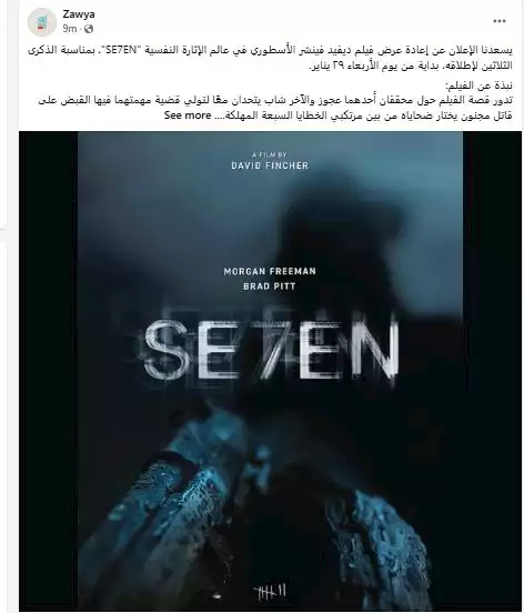 عرض فيلم سيفين في سينما زاوية