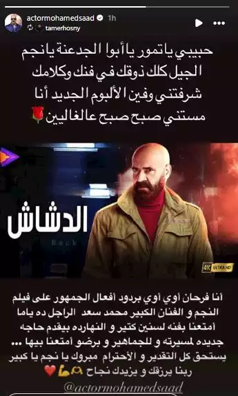 محمد سعد يرد على إشادة تامر حسني بفيلم الدشاش