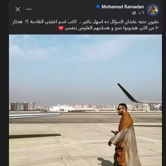 مسابقة محمد رمضان على فيسبوك