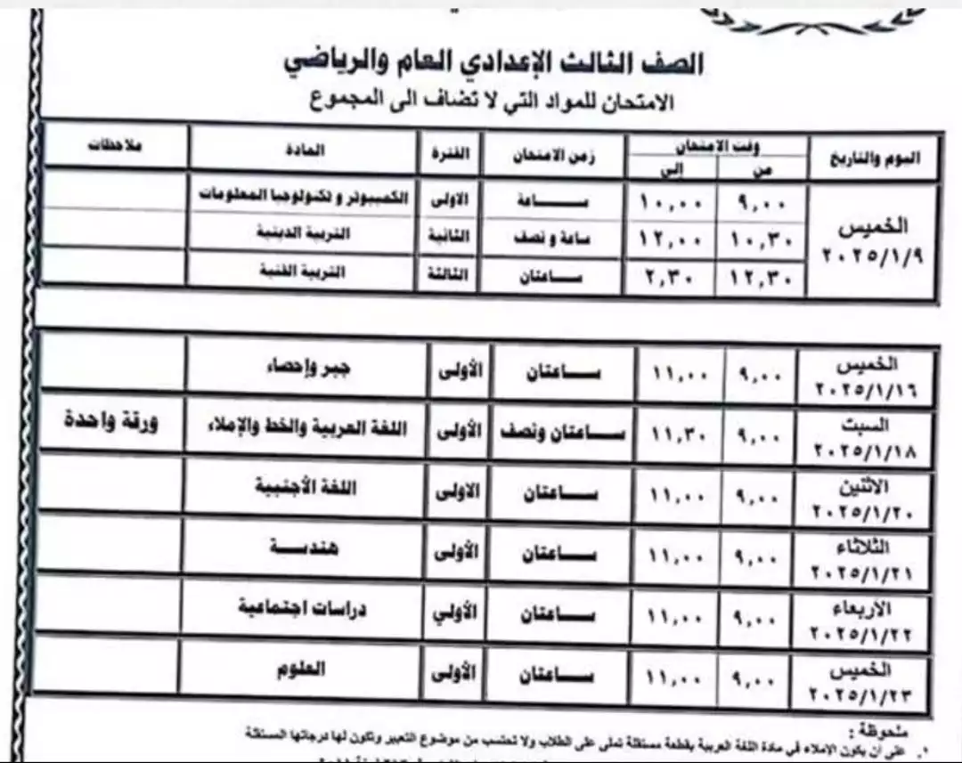 جدول امتحانات الشهادة الإعدادية بالشرقية