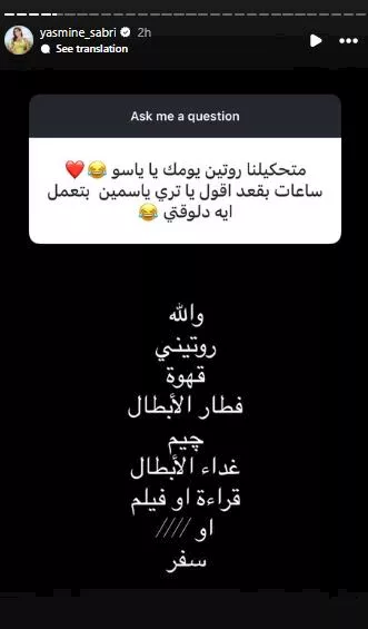 روتين ياسمين صبري اليومي