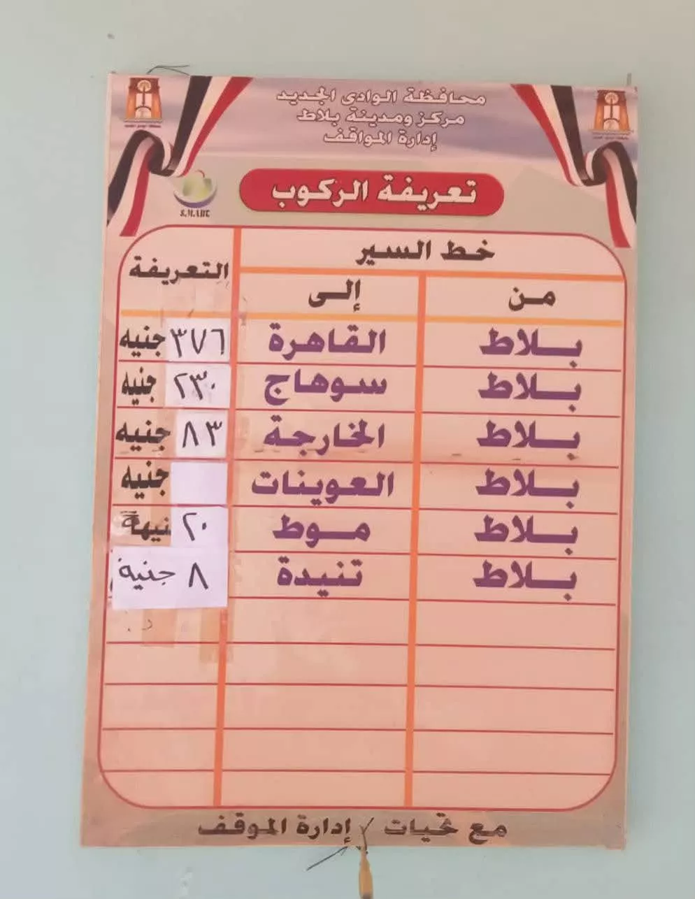 ملصقات الأجرة الرسمية بالوادي الجديد