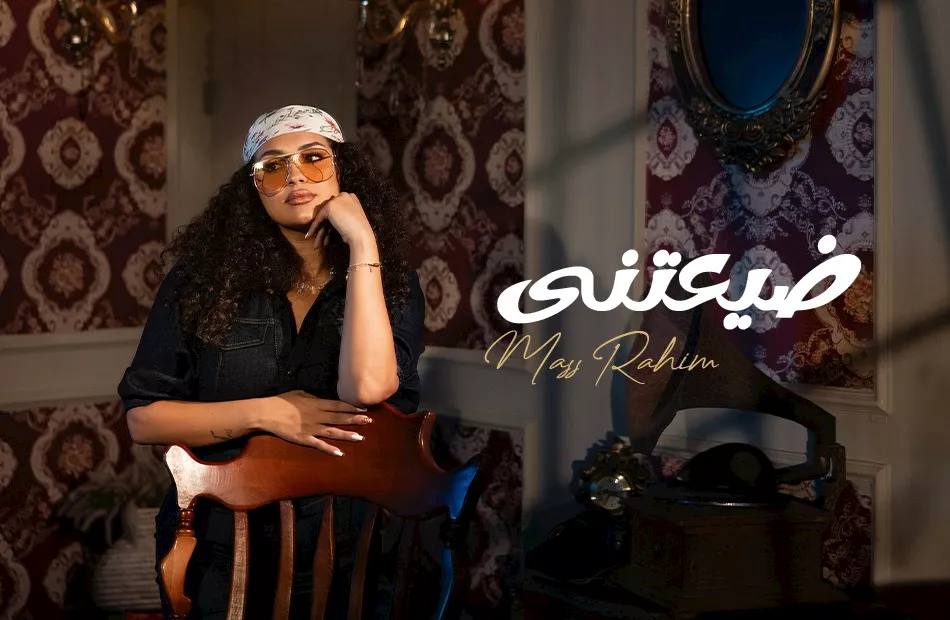 ماس تطلق اغنية ضيعتني