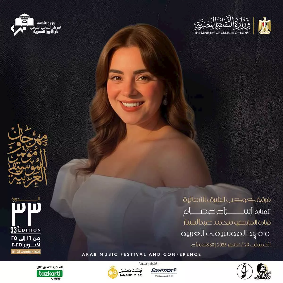 المطربة إسراء عصام