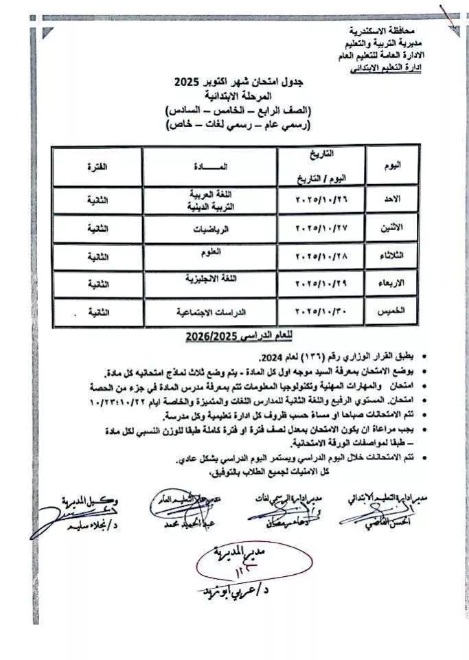 جداول امتحانات شهر أكتوبر بالإسكندرية (5)