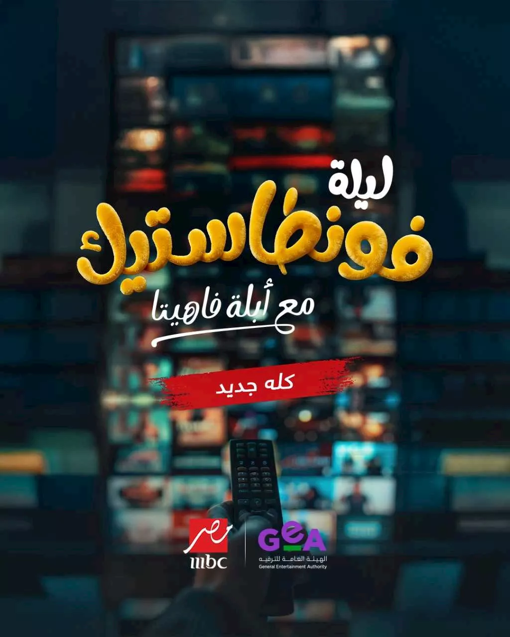 ليلة فونطاستيك