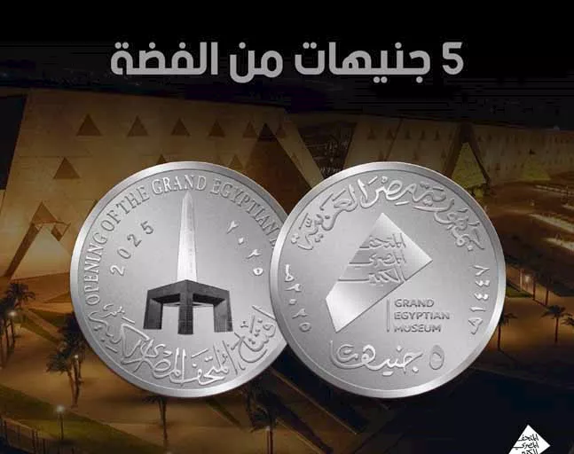 العملات التذكارية احتفالًا بافتتاح المتحف المصري الكبير (8)