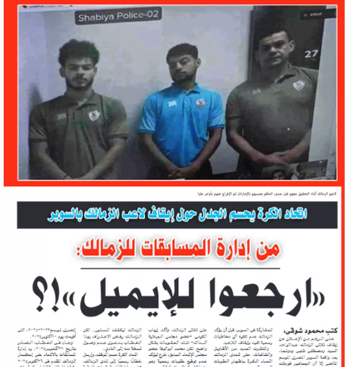 مجلة الأهلي تنشر صورة ثلاثي الزمالك في الحبس (3)