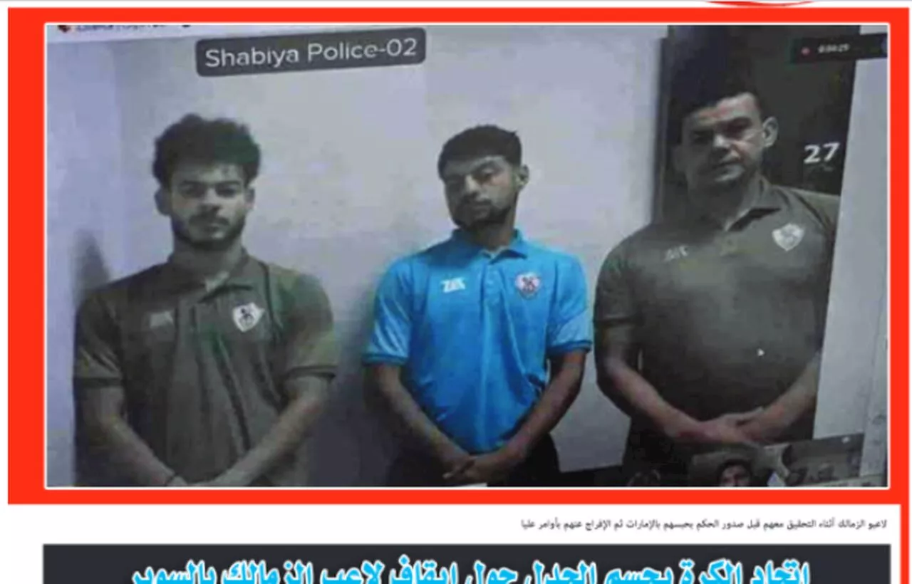 مجلة الأهلي تنشر صورة ثلاثي الزمالك في الحبس (2)