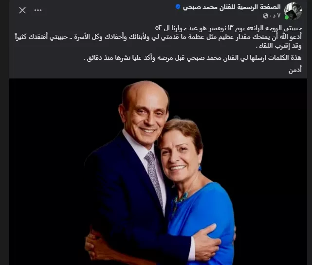 رسالة محمد صبحي لزوجته الراحلة