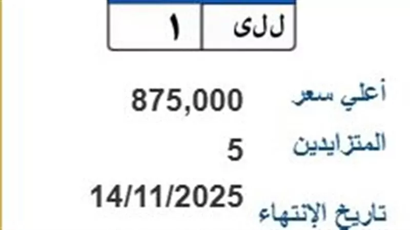 مزاد إلكتروني على لوحة سيارات نادرة (ل ل ي-1)