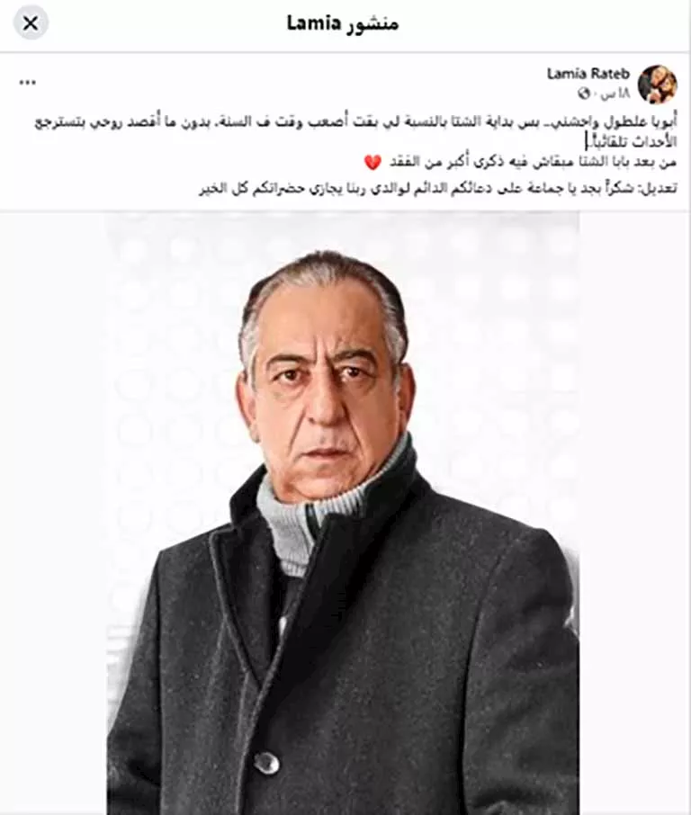 لمياء راتب ترثي والدها الفنان أحمد راتب بكلمات مؤثرة