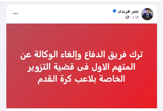 بوست إعلان عمر هريدي انسحابه