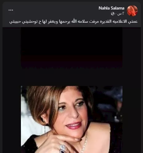 نهلة سلامة تنعي عمتها ميرفت سلامة