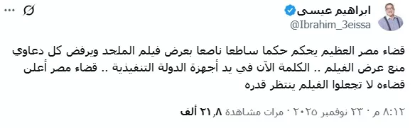 تعليق من إبراهيم عيسى على رفض دعوى إيقاف فيلم الملحد في موقع اكس