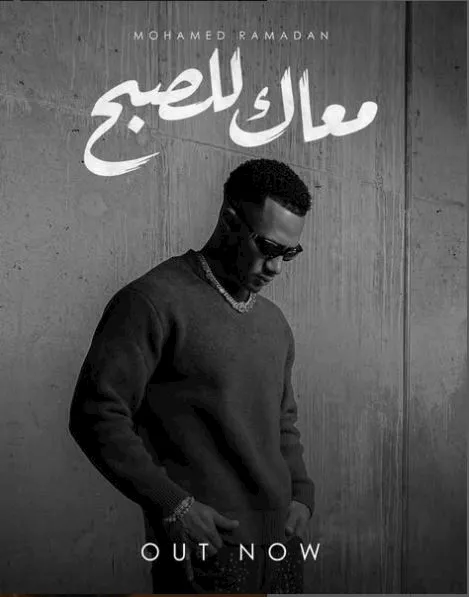 بوستر أغنية معاك للصبح