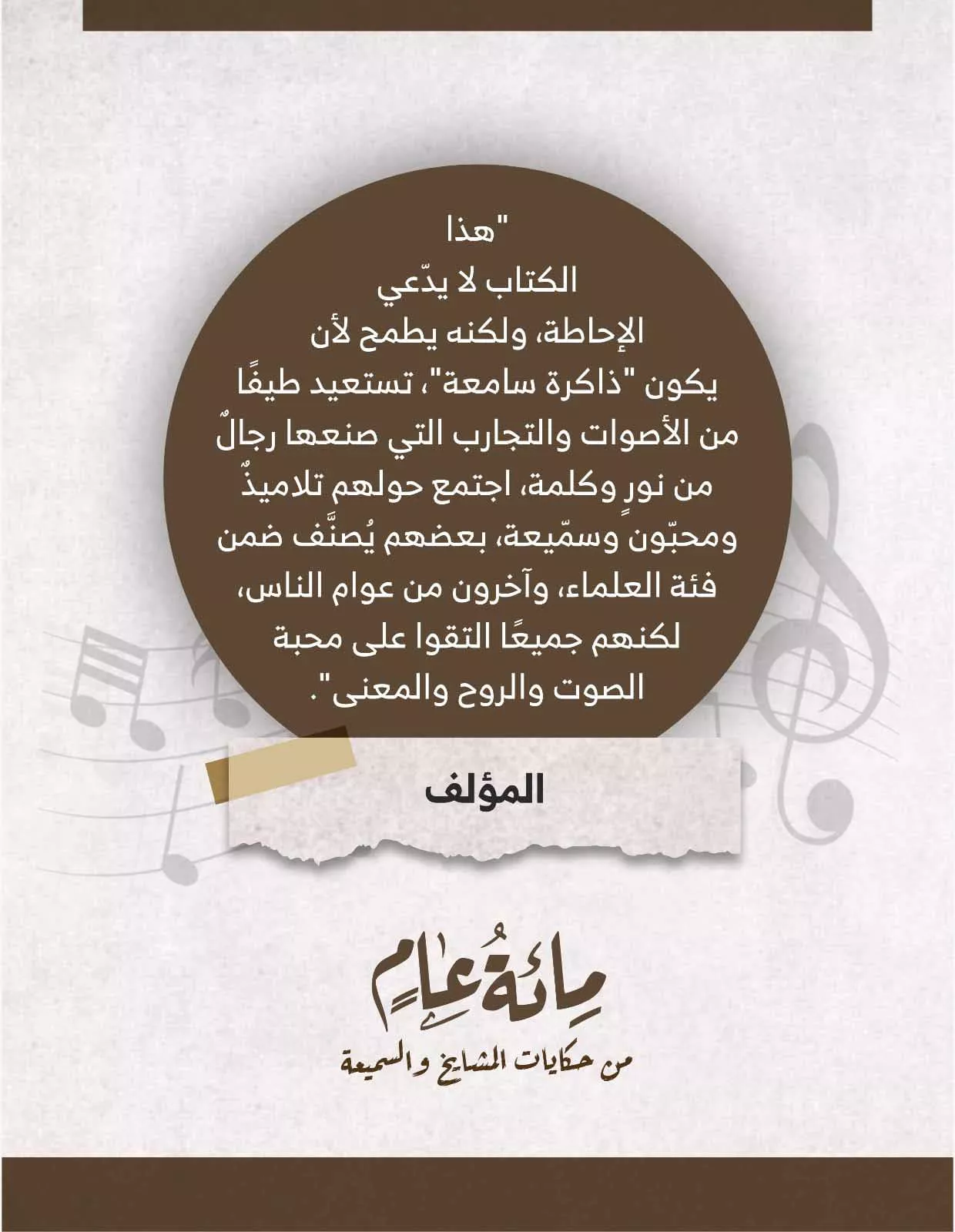 كلمات المؤلف