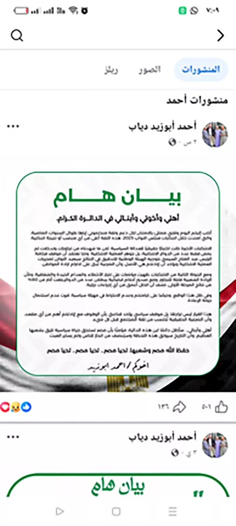 بيان النائب أحمد أبو زيد