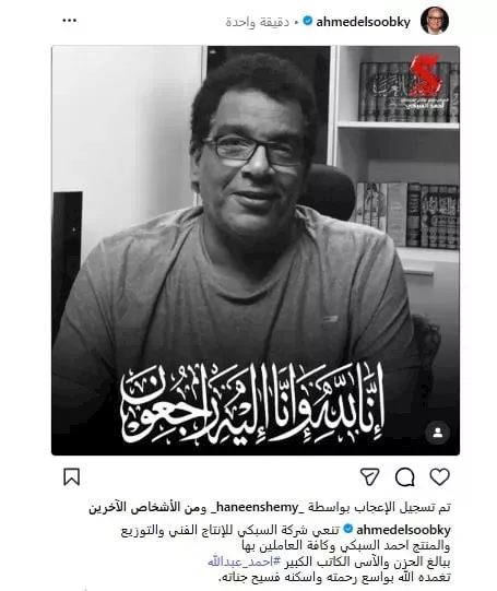 نجوم الفن ينعون السيناريست أحمد عبدالله_9