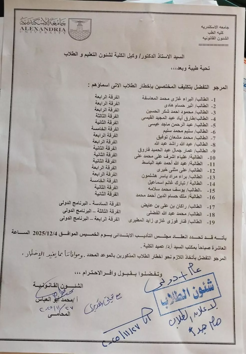 نص قرار كلية الطب بالإسكندرية