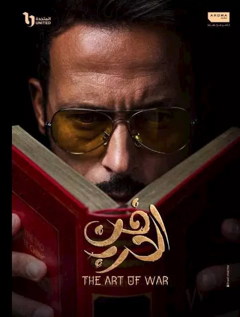 مسلسل فن الحرب