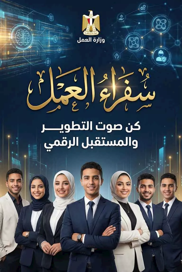 برنامج سفراء العمل