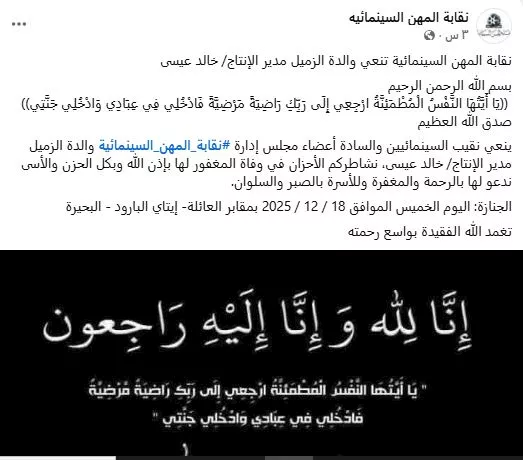 وفاة والدة مدير الإنتاج خالد عيسى