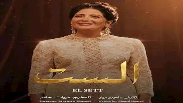 بوستر فيلم الست_4