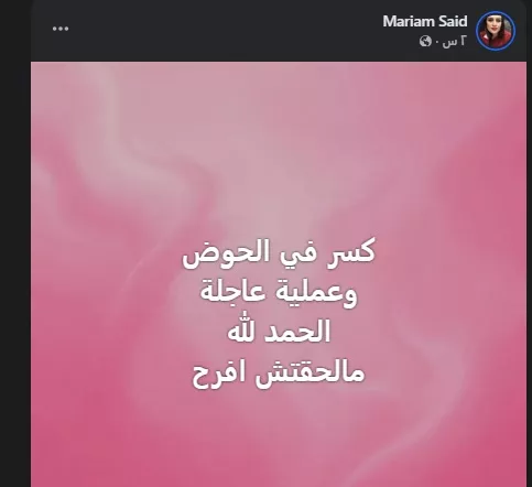 مريم سعيد على فيس بوك