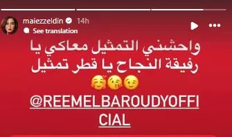 مي عز الدين وريم البارودي