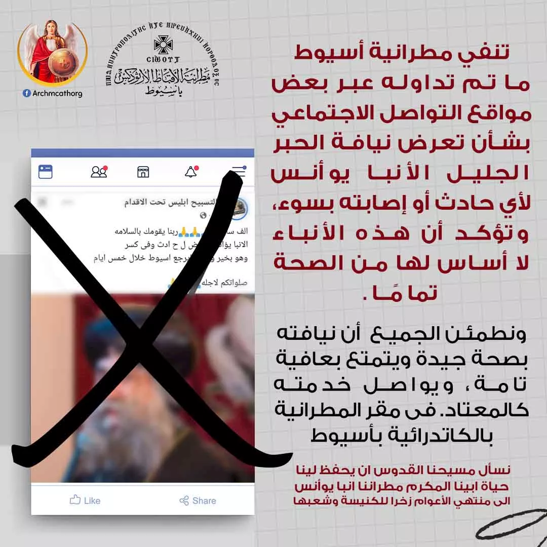 بيان المطرانية اسيوط