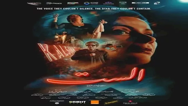 ماذا قال حفيد أم كلثوم عن فيلم الست_9