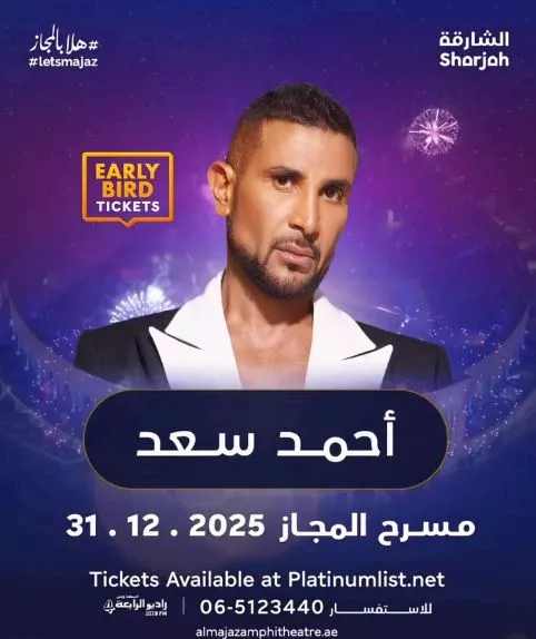 حفل أحمد سعد في الشارقة