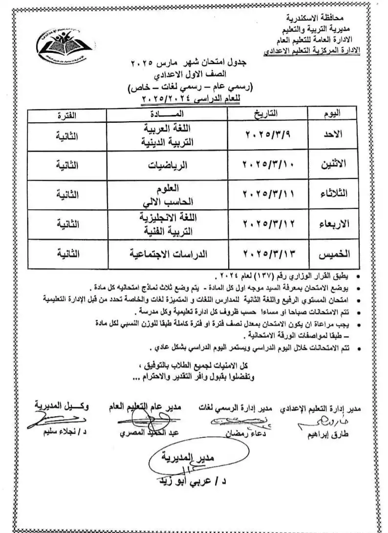 جداول امتحانات شهر مارس بالإسكندرية (1)