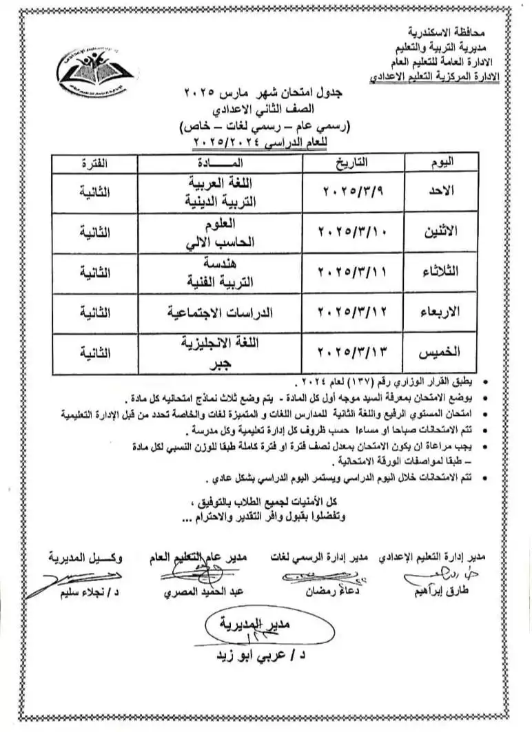 جداول امتحانات شهر مارس بالإسكندرية (3)