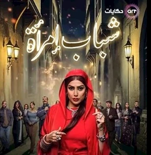 مسلسل شباب امرأة