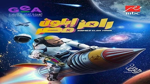 رامز إيلون مصر