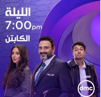 مسلسل الكابتن