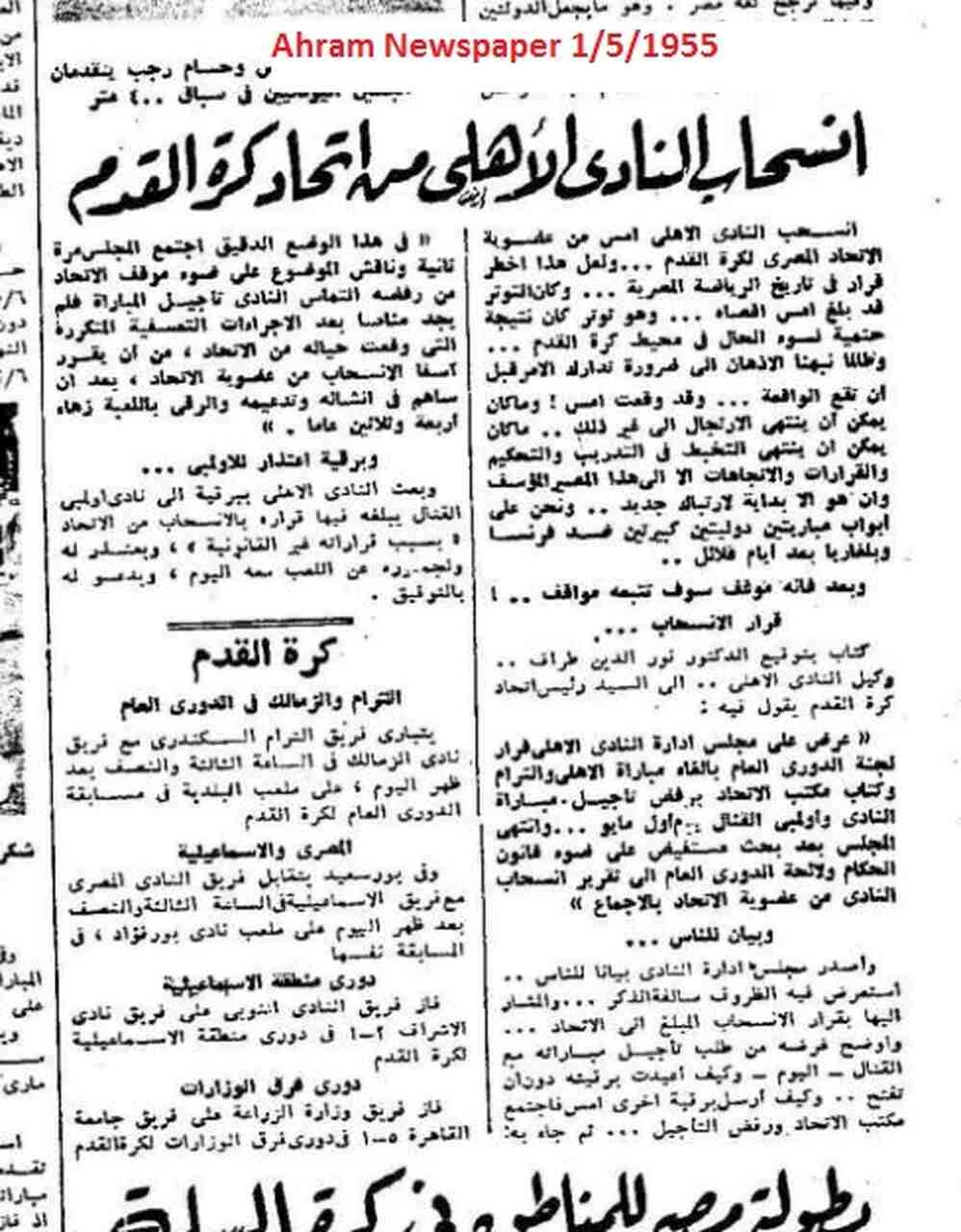 انسحاب النادي الأهلي 1955