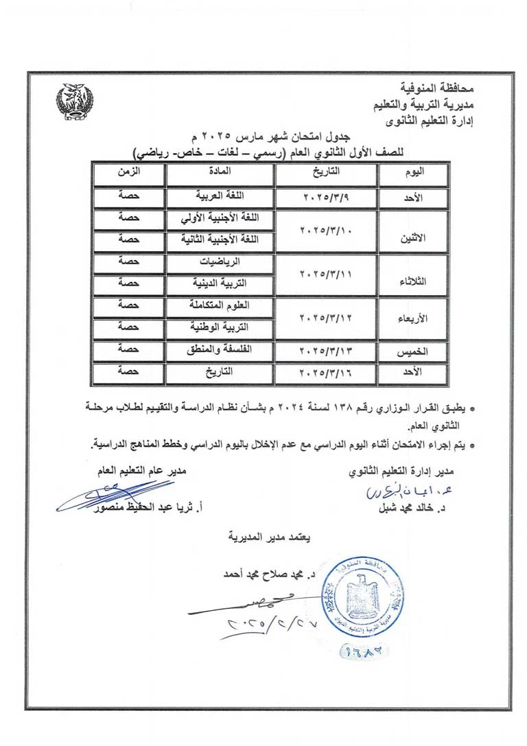 جدول-امتحانات-شهر-مارس-للصف-الأول-الثانوي-منوفية