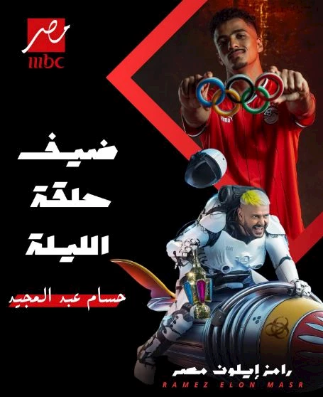 ضيف حلقة رامز جلال