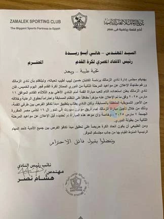 مستند طلب الزمالك لتأجيل مباراة مودرن سبورت1