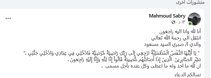 وفاة والد محمود صبري