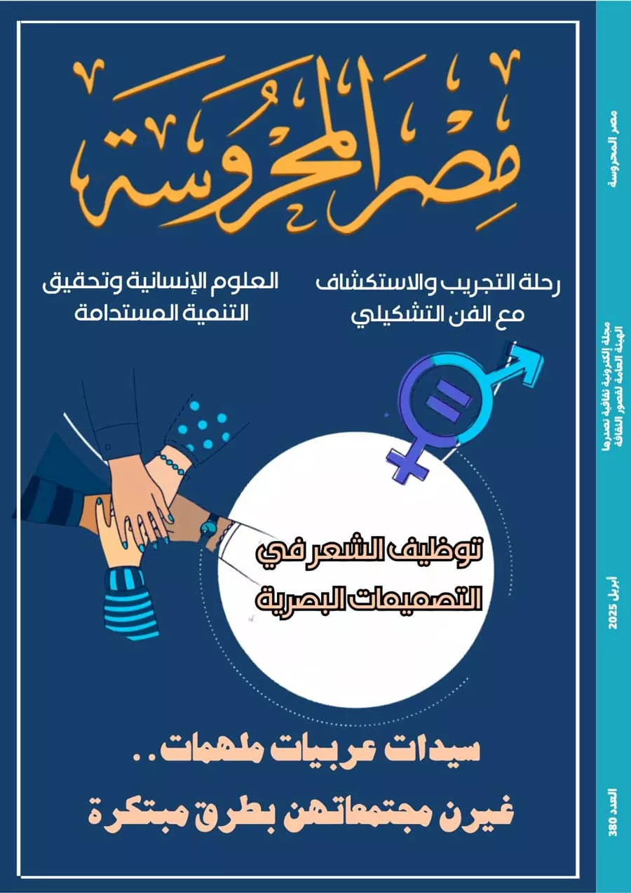 مجلة مصر المحروسة الإلكترونية