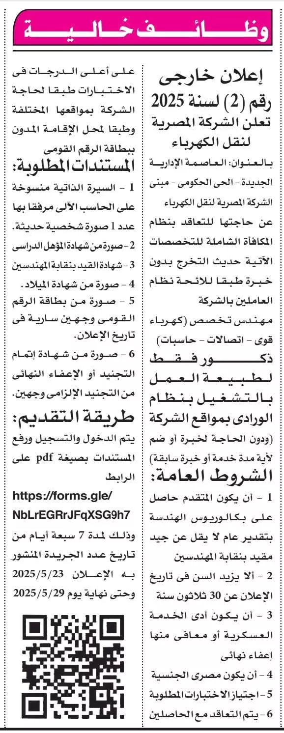 الكهرباء تُعلن عن تعيينات جديدة