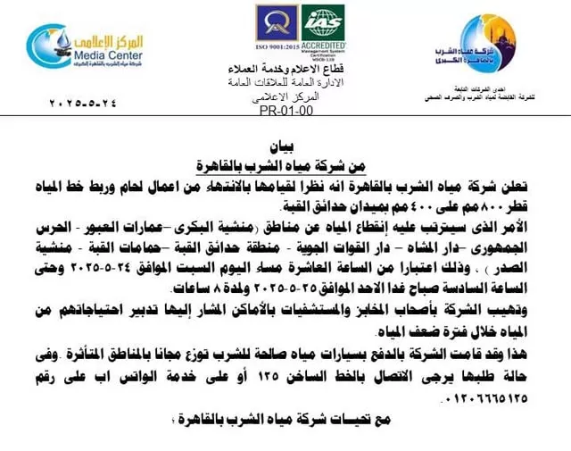 قطع المياه