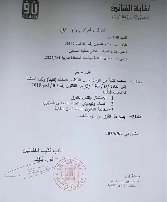 بعد شطب عضوية سلاف فواخرجي.. سحب الثقة من نقيب الفنانين السوريين بعد شطب عضوية سلاف فواخرجي.. سحب الثقة من نقيب الفنانين السوريين