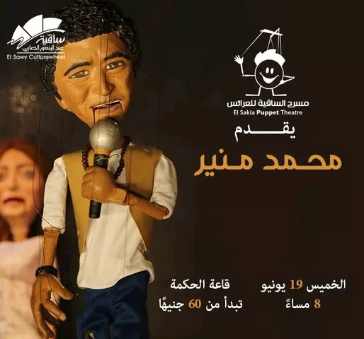 عروسة ماريونيت.. محمد منير يظهر على مسرح العرائس بساقية الصاوي عروسة ماريونيت.. محمد منير يظهر على مسرح العرائس بساقية الصاوي